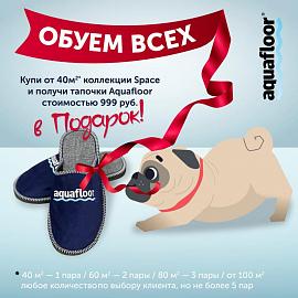 Купи от 40 м2 винила коллекции AQUAFLOOR Space и получи в подарок эксклюзивные домашние тапочки!