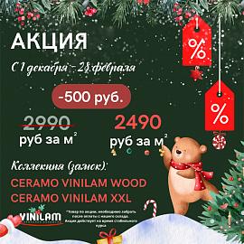 Скидка 500 руб. с м2 коллекции VINILAM Wood и XXL до 28 февраля 2023 года