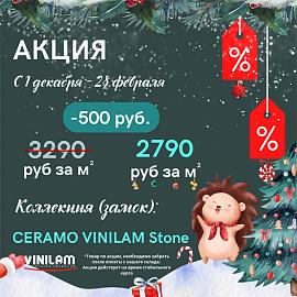 С 1 декабря по 28 февраля 2023 года скидка 500 руб. с м2 коллекции VINILAM Stone